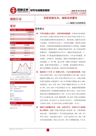 储能行业：承新能源东风，储能迎来爆发-国融证券