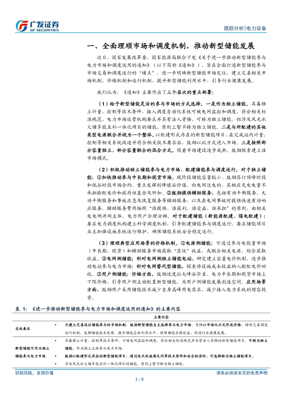 储能行业：理顺市场和调度机制，新型储能行稳致远-广发证券_第3页