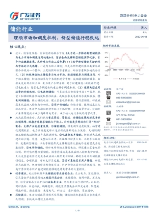 储能行业：理顺市场和调度机制，新型储能行稳致远-广发证券