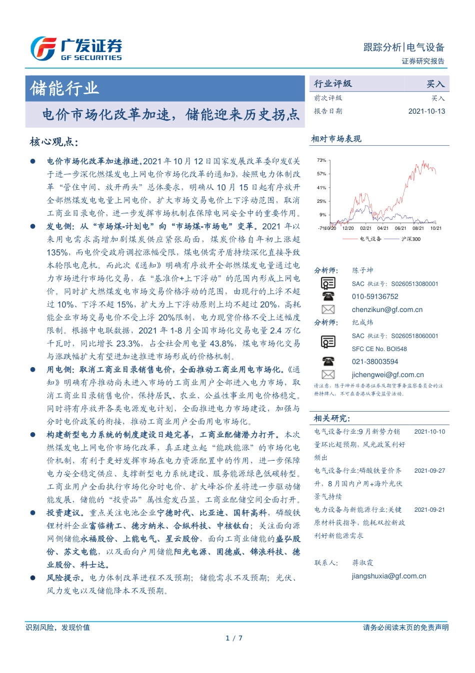 储能行业：电价市场化改革加速，储能迎来历史拐点_第1页