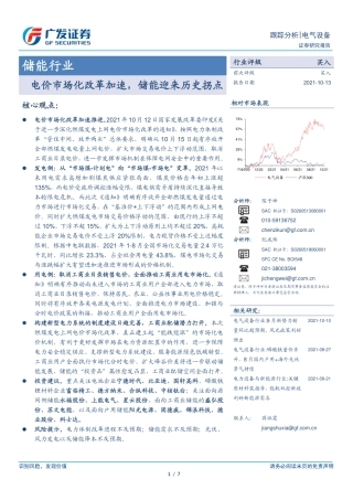 储能行业：电价市场化改革加速，储能迎来历史拐点