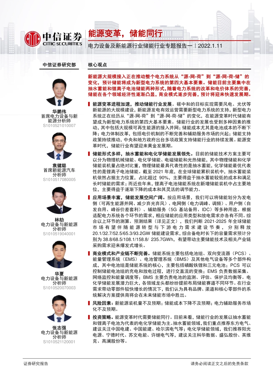 储能行业：能源变革，储能同行_第1页