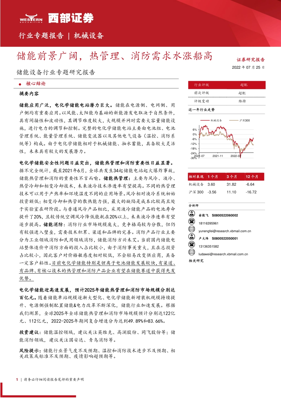 储能设备行业专题研究报告：储能前景广阔，热管理、消防需求水涨船高-西部证券_第1页