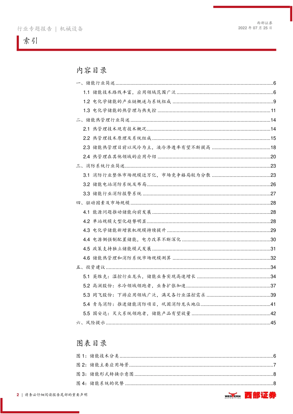 储能设备行业专题研究报告：储能前景广阔，热管理、消防需求水涨船高-西部证券_第2页