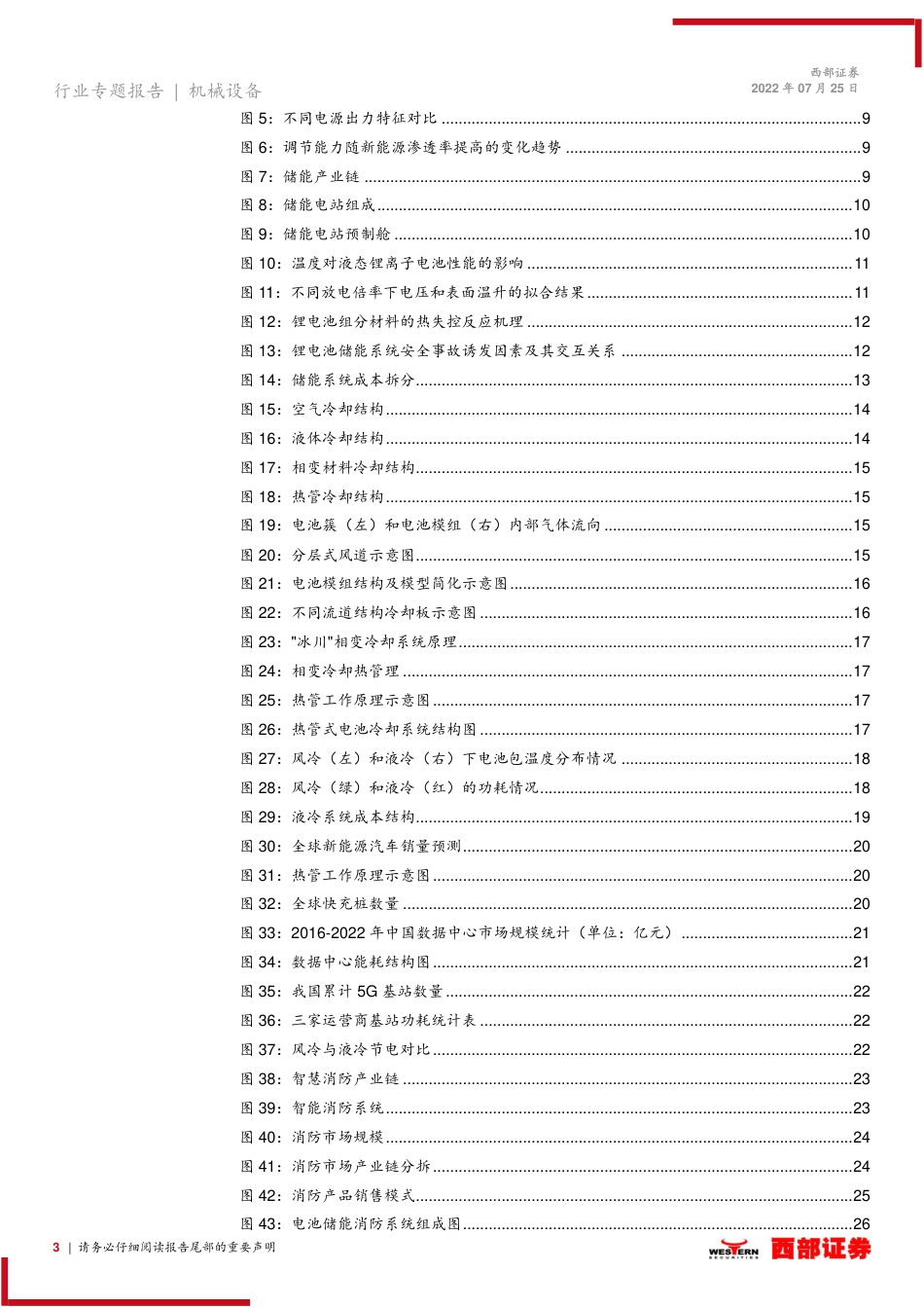 储能设备行业专题研究报告：储能前景广阔，热管理、消防需求水涨船高-西部证券_第3页