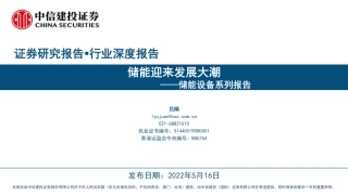 储能设备行业系列报告：储能迎来发展大潮-中信建投