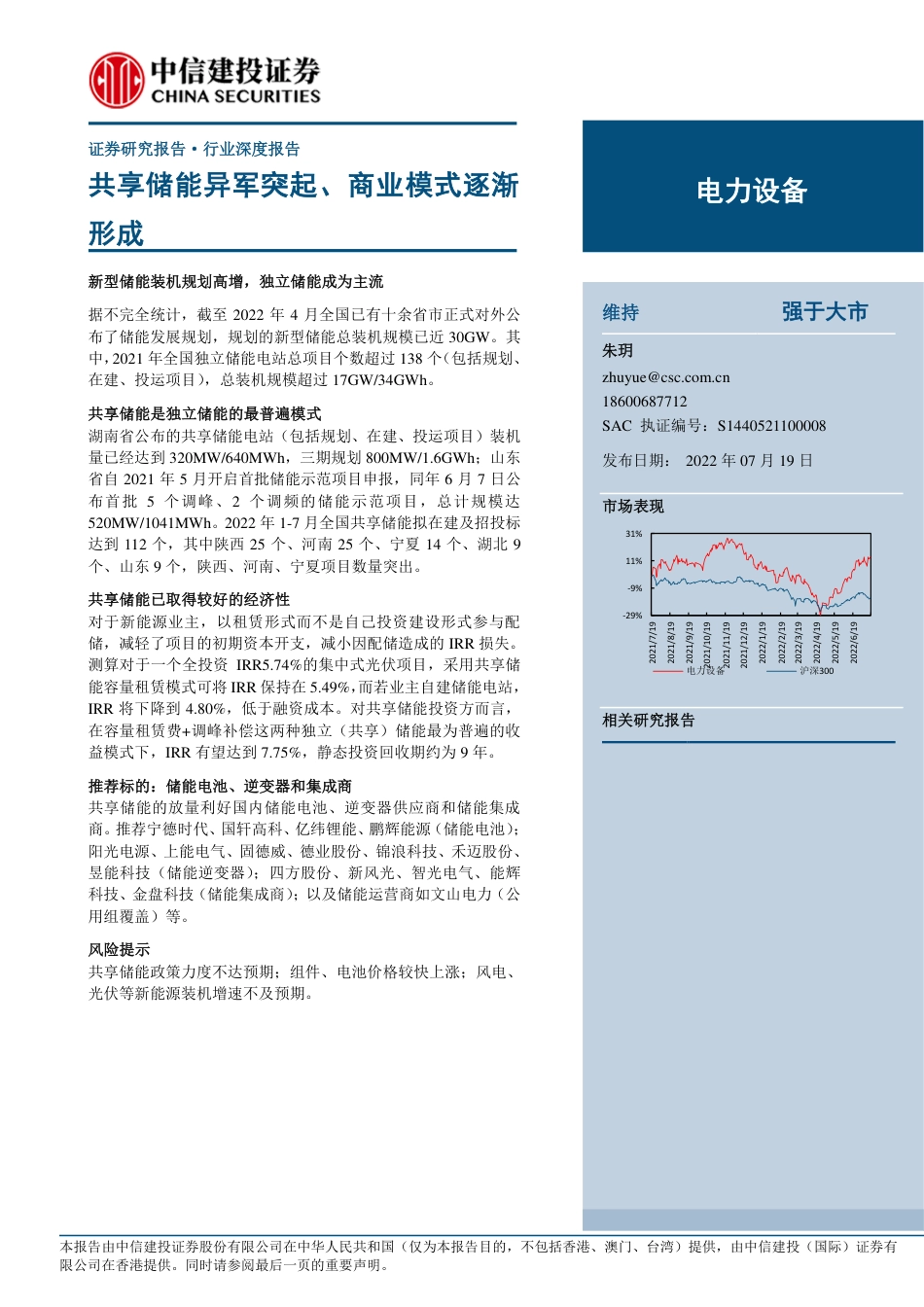 储能：共享储能异军突起、商业模式逐渐形成-中信建投_第1页