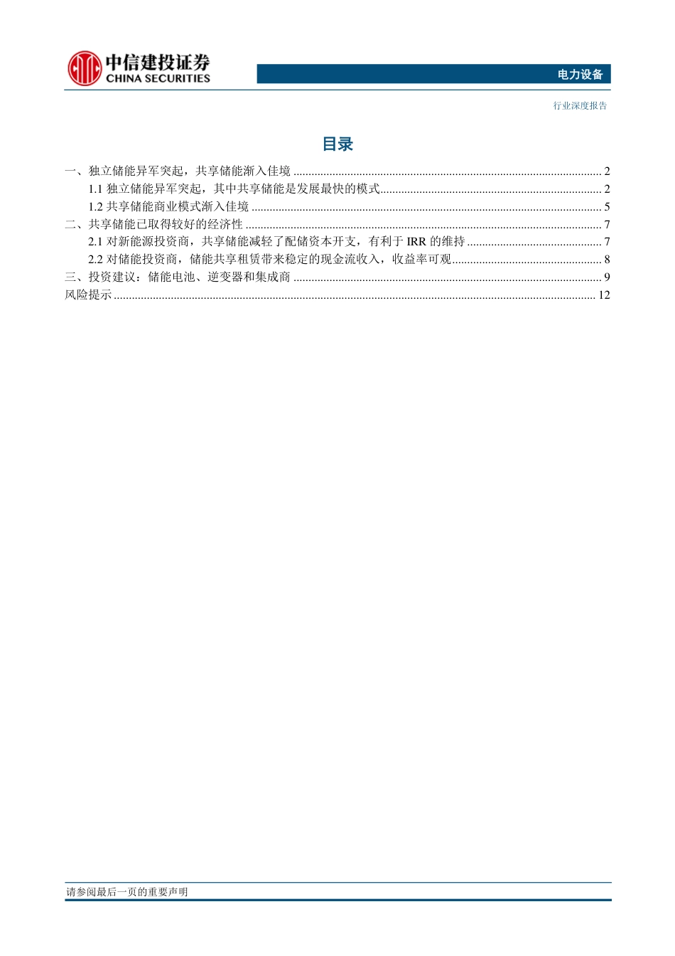 储能：共享储能异军突起、商业模式逐渐形成-中信建投_第2页