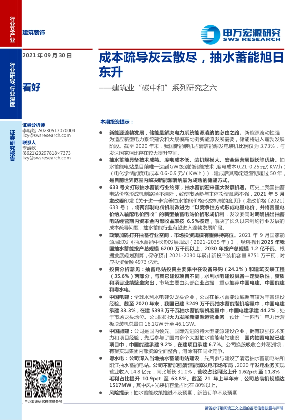 储能：成本疏导灰云散尽，抽水蓄能旭日东升-申万宏源_第1页