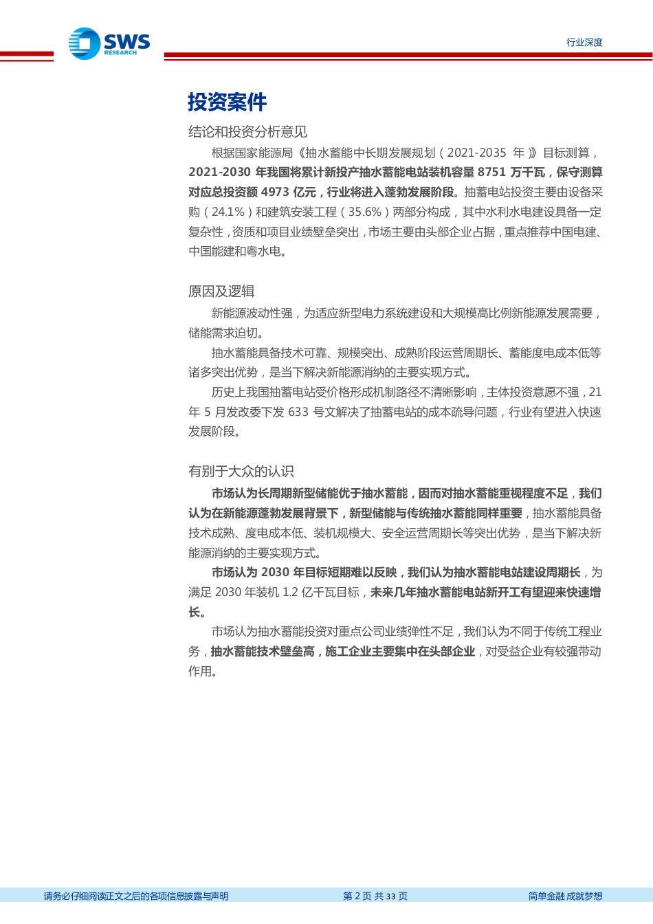 储能：成本疏导灰云散尽，抽水蓄能旭日东升-申万宏源_第2页