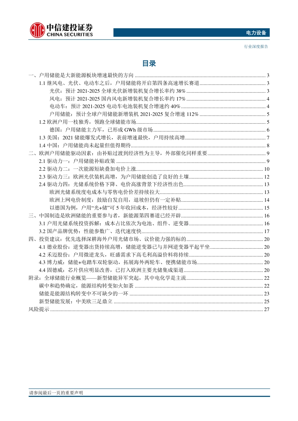 储能：欧洲户用储能是增速最快的方向，应把投资储能的重心集中于此-中信建投_第2页