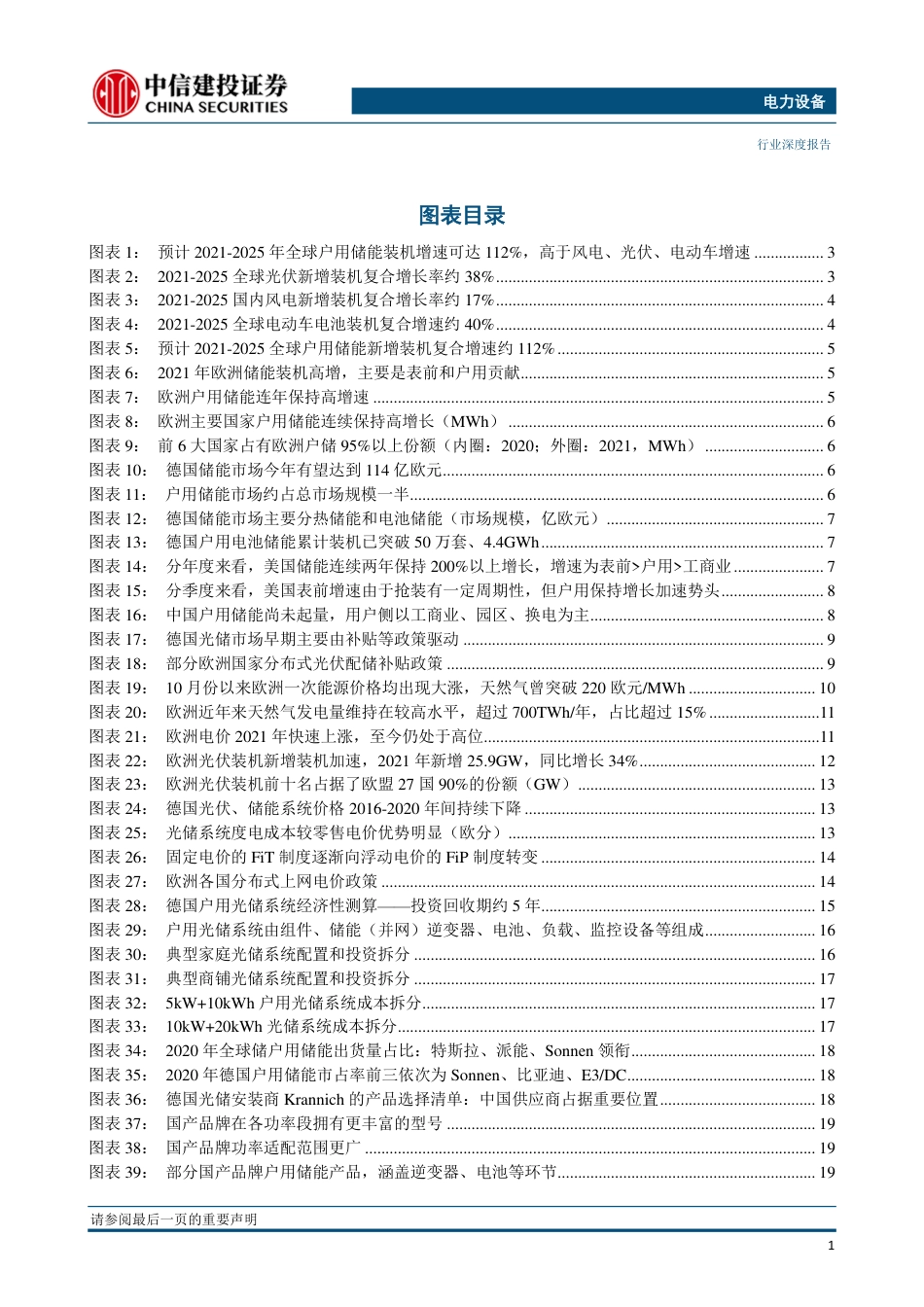 储能：欧洲户用储能是增速最快的方向，应把投资储能的重心集中于此-中信建投_第3页