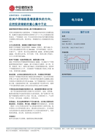 储能：欧洲户用储能是增速最快的方向，应把投资储能的重心集中于此-中信建投