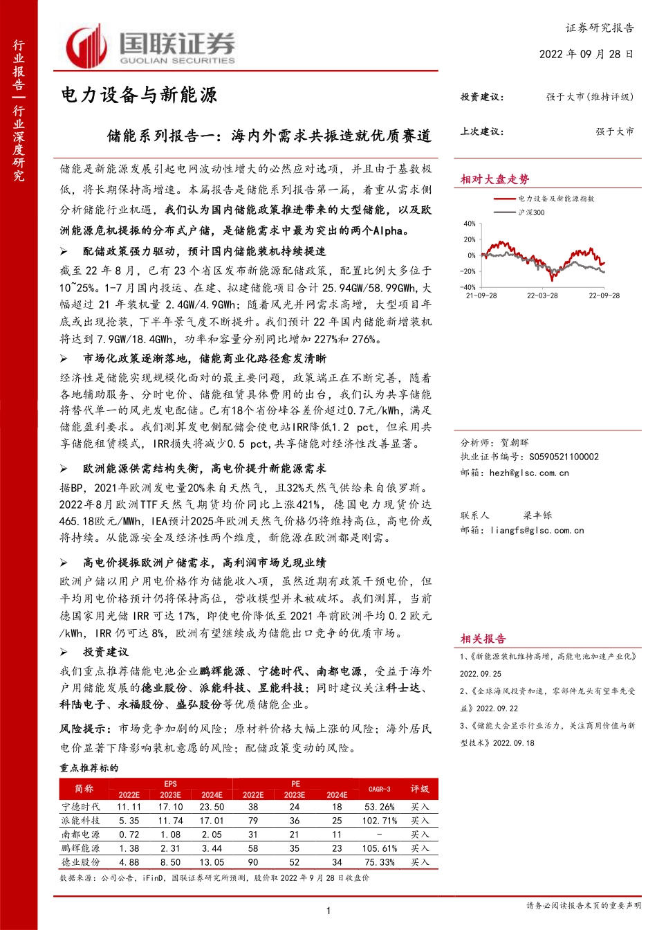 储能：海内外需求共振造就优质赛道-国联证券_第1页