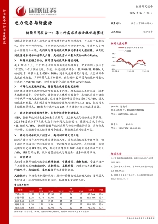 储能：海内外需求共振造就优质赛道-国联证券