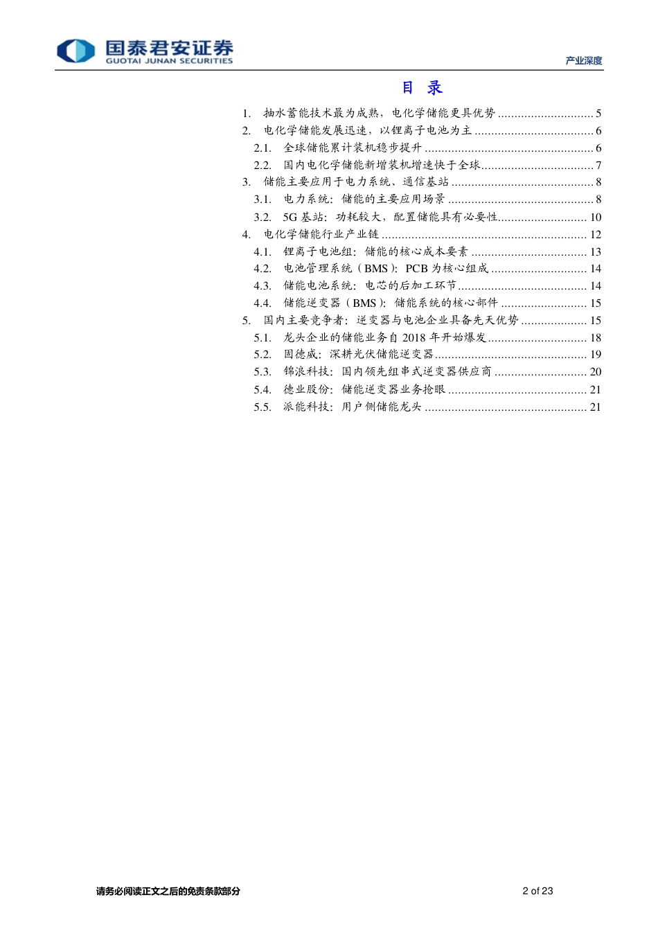 储能：海外发力、用户侧比拼-211223_第2页