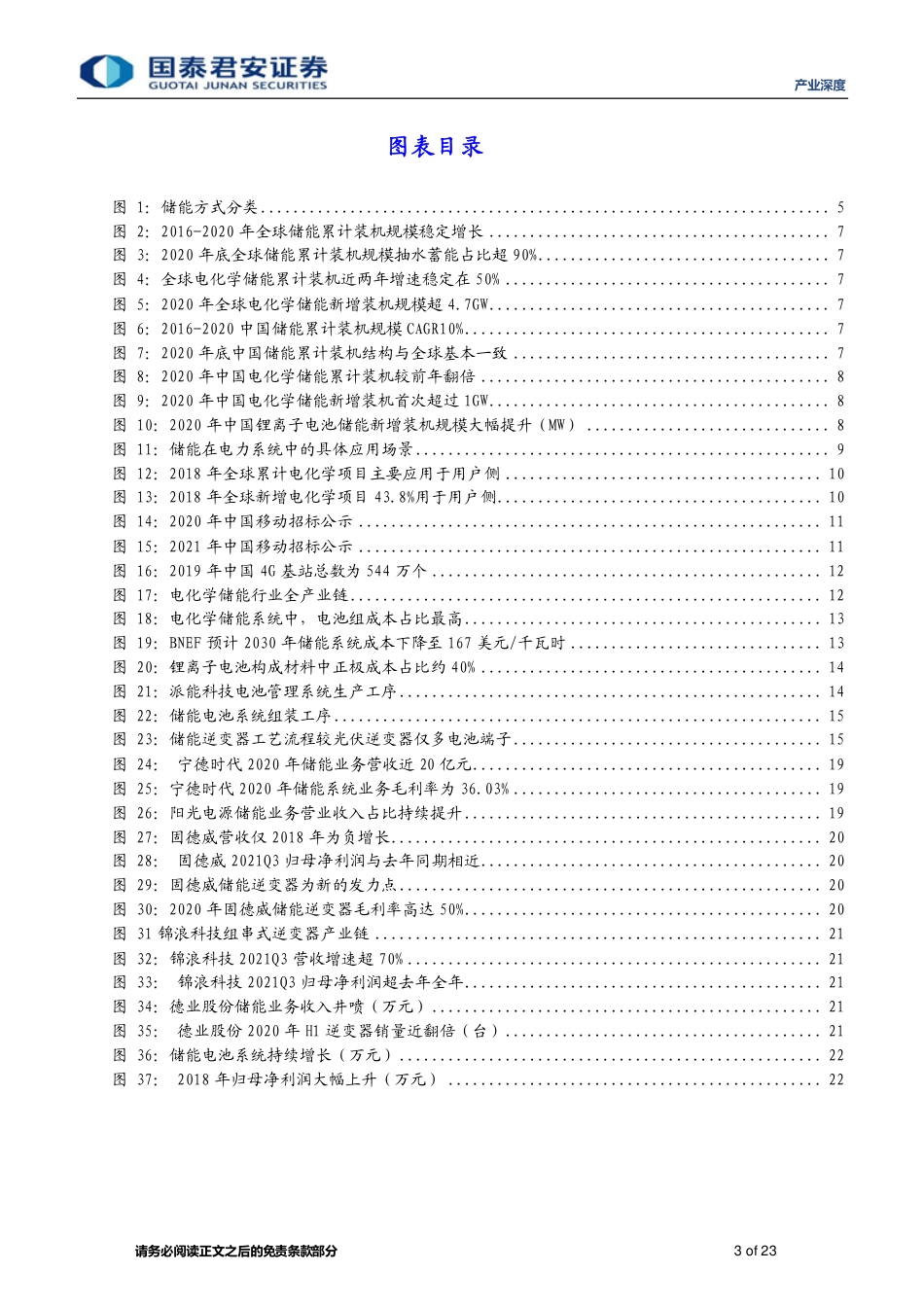 储能：海外发力、用户侧比拼-211223_第3页