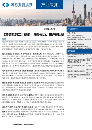 储能：海外发力、用户侧比拼-211223