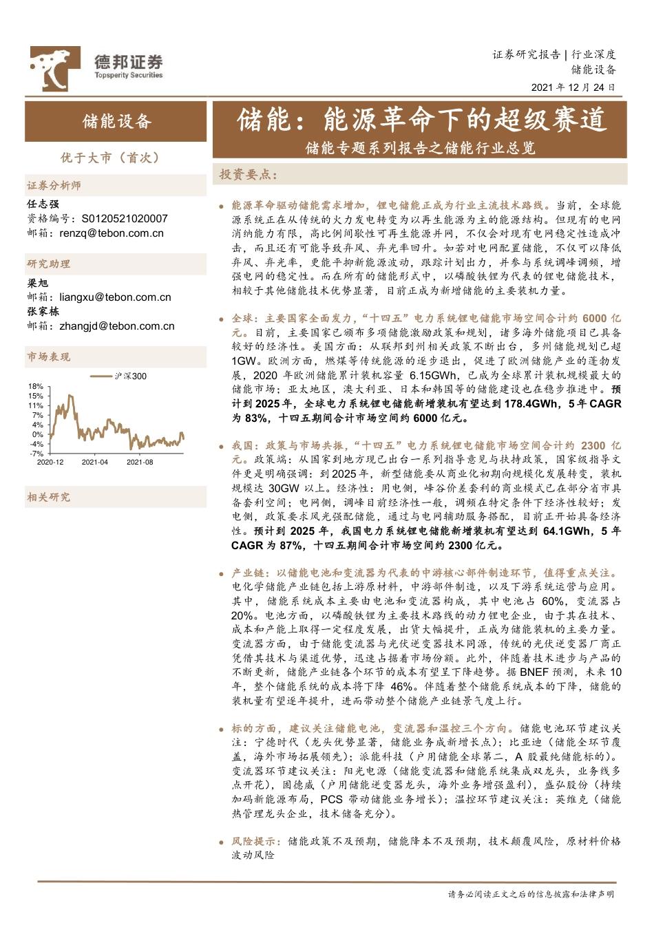 储能：能源革命下的超级赛道_第1页