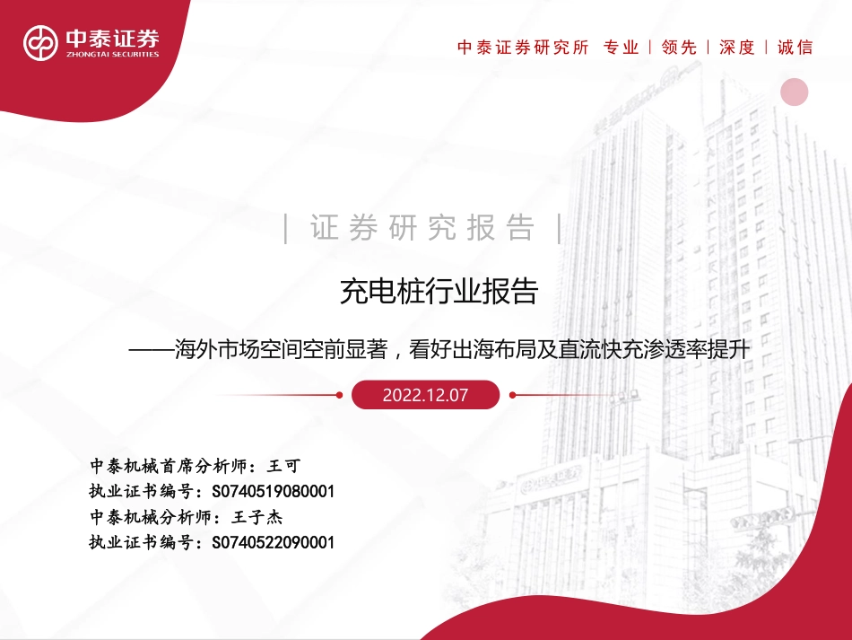 充电桩行业报告：海外市场空间空前显著，看好出海布局及直流快充渗透率提升-中泰证券_第1页