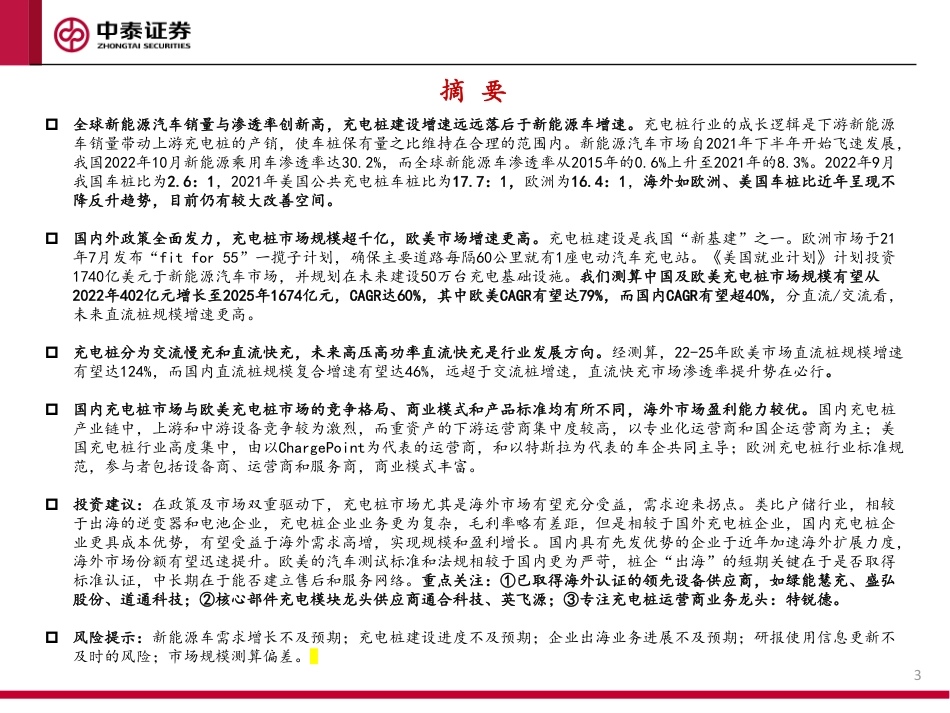 充电桩行业报告：海外市场空间空前显著，看好出海布局及直流快充渗透率提升-中泰证券_第3页