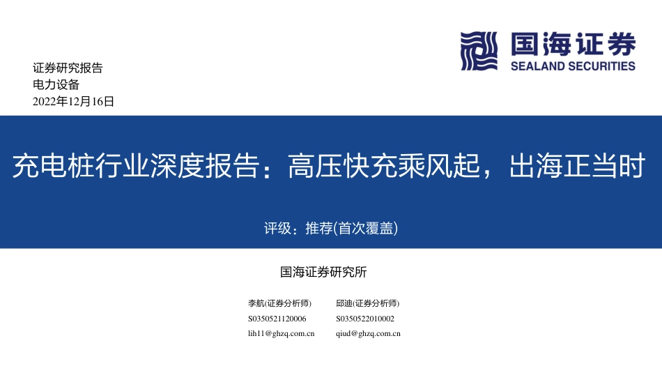 充电桩行业深度报告：高压快充乘风起，出海正当时-国海证券_第1页