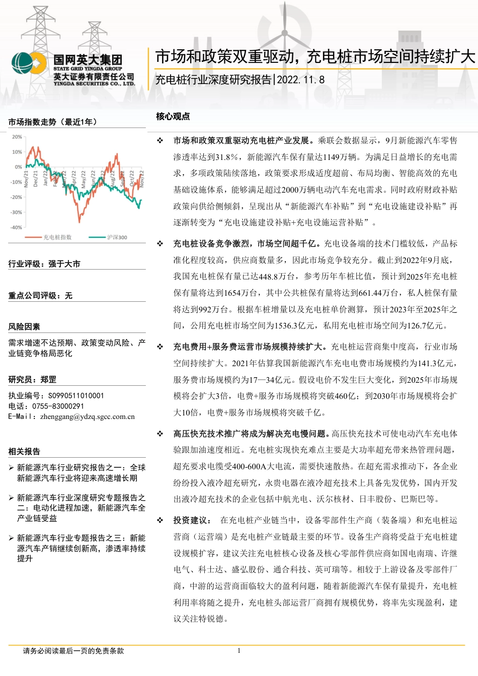充电桩行业深度研究报告：市场和政策双重驱动，充电桩市场空间持续扩大-英大证券_第1页