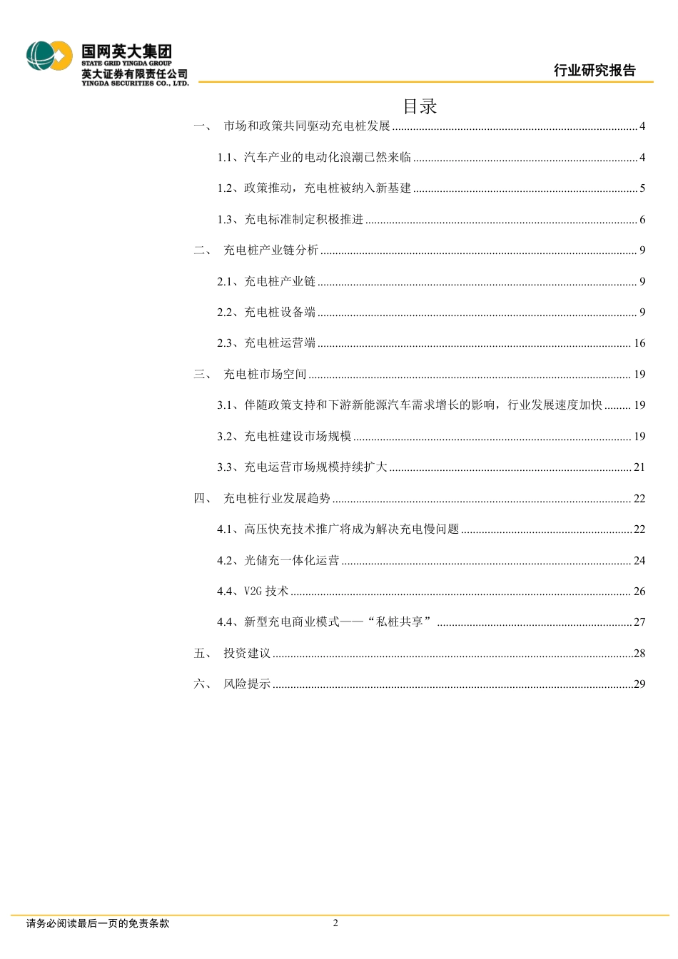 充电桩行业深度研究报告：市场和政策双重驱动，充电桩市场空间持续扩大-英大证券_第2页