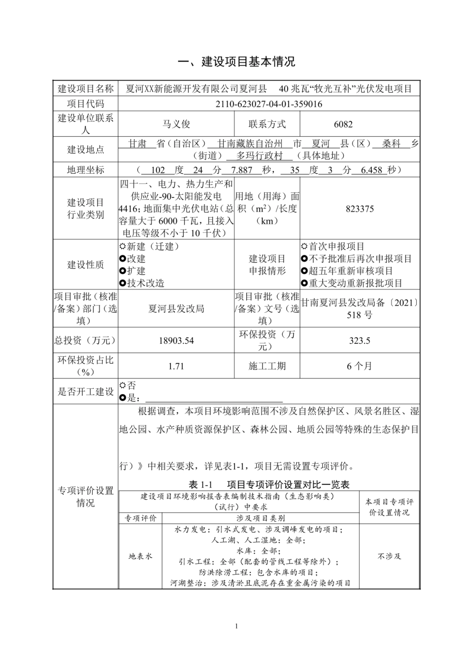 兆瓦“牧光互补”光伏发电项目环评报告_第1页