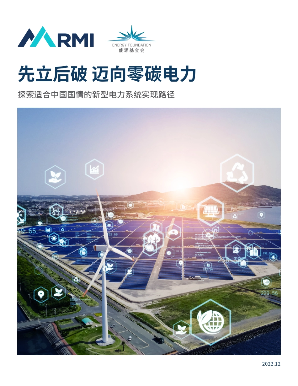 先立后破 迈向零碳电力——探索适合中国国情的新型电力系统实现路径-RMI_第1页