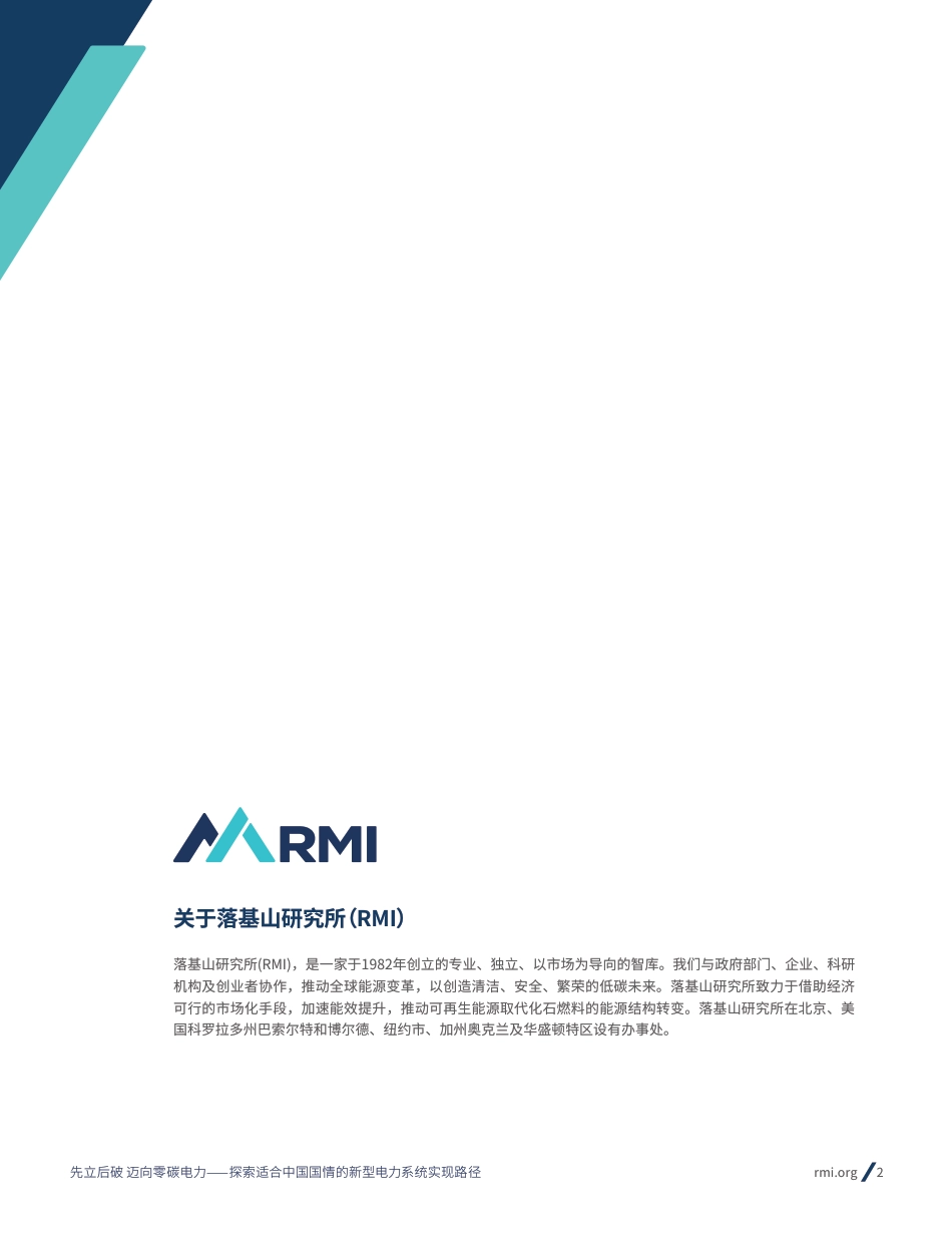 先立后破 迈向零碳电力——探索适合中国国情的新型电力系统实现路径-RMI_第2页