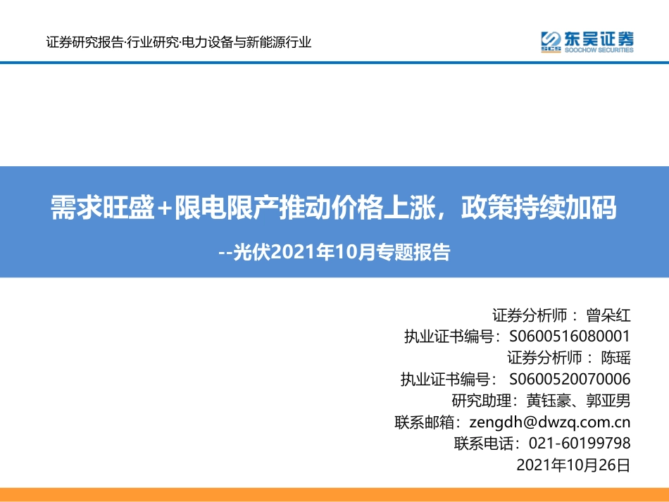 光伏2021年10月专题报告：需求旺盛+限电限产推动价格上涨，政策持续加码_第1页