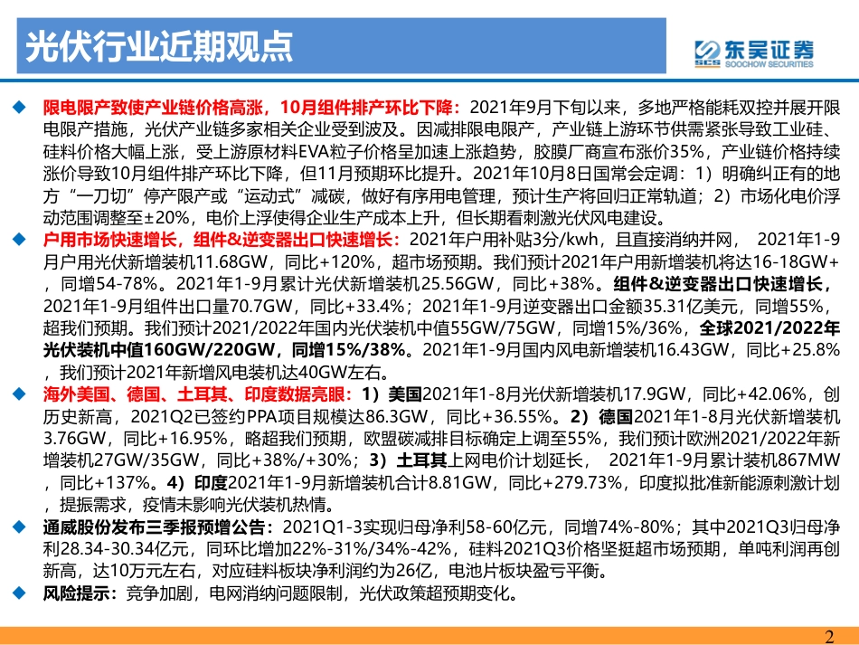 光伏2021年10月专题报告：需求旺盛+限电限产推动价格上涨，政策持续加码_第2页