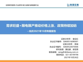 光伏2021年10月专题报告：需求旺盛+限电限产推动价格上涨，政策持续加码