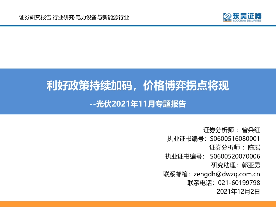 光伏2021年11月专题报告：利好政策持续加码，价格博弈拐点将现_第1页