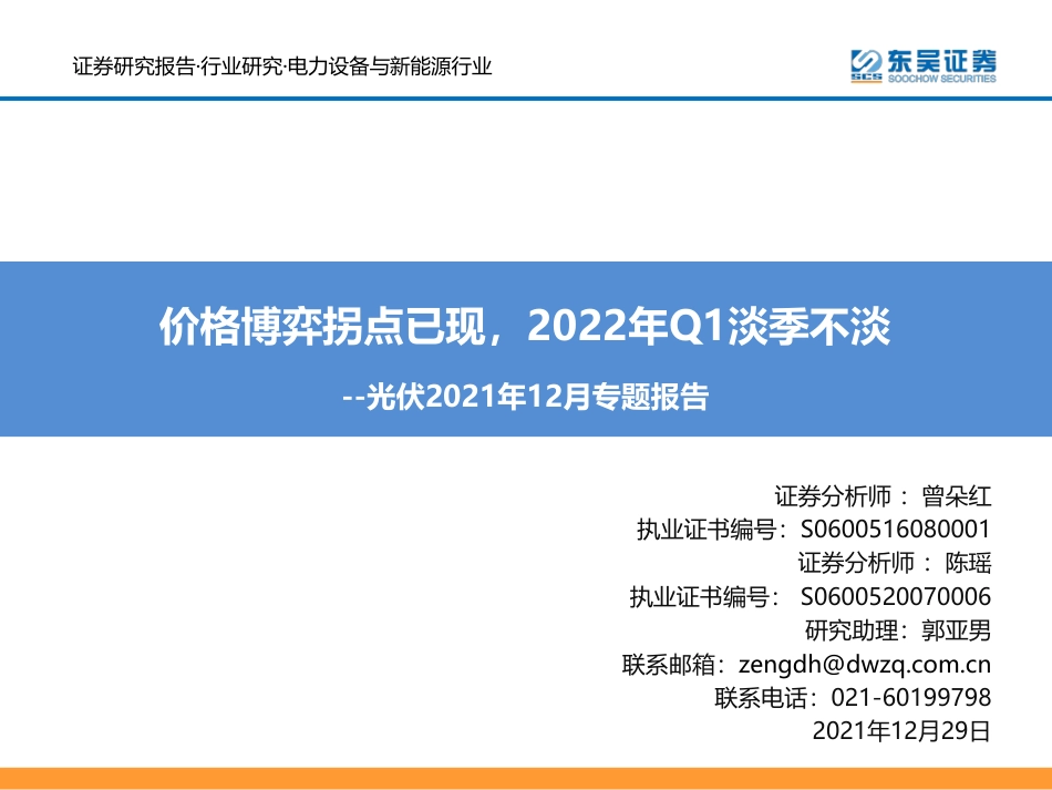 光伏2021年12月专题报告：价格博弈拐点已现，2022年Q1淡季不淡_第1页