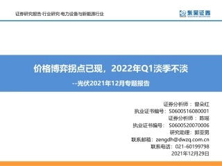 光伏2021年12月专题报告：价格博弈拐点已现，2022年Q1淡季不淡