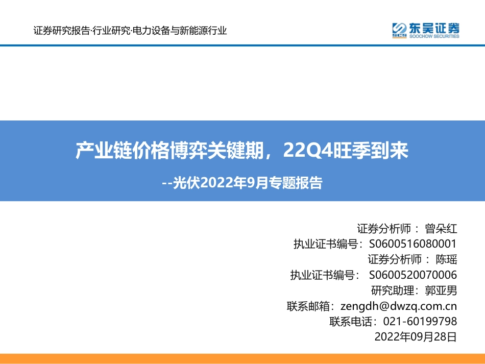 光伏2022年9月专题报告：产业链价格博弈关键期，22Q4旺季到来-东吴证券_第1页