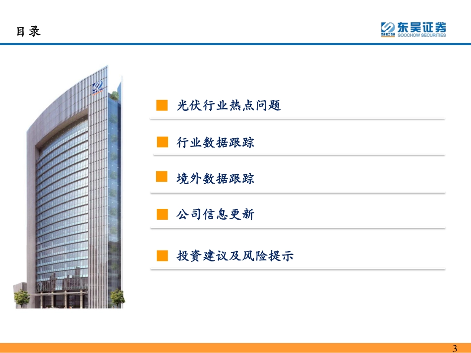 光伏2022年9月专题报告：产业链价格博弈关键期，22Q4旺季到来-东吴证券_第3页