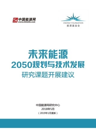 光伏、风电、储能等九大未来能源发展报告（未来能源2050规划与技术发展开展建议）