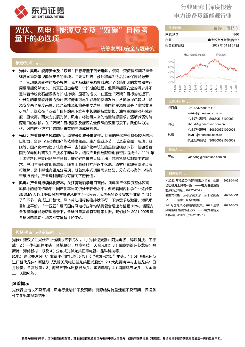 光伏、风电：能源安全及“双碳”目标考量下的必选项-东方证券_第1页