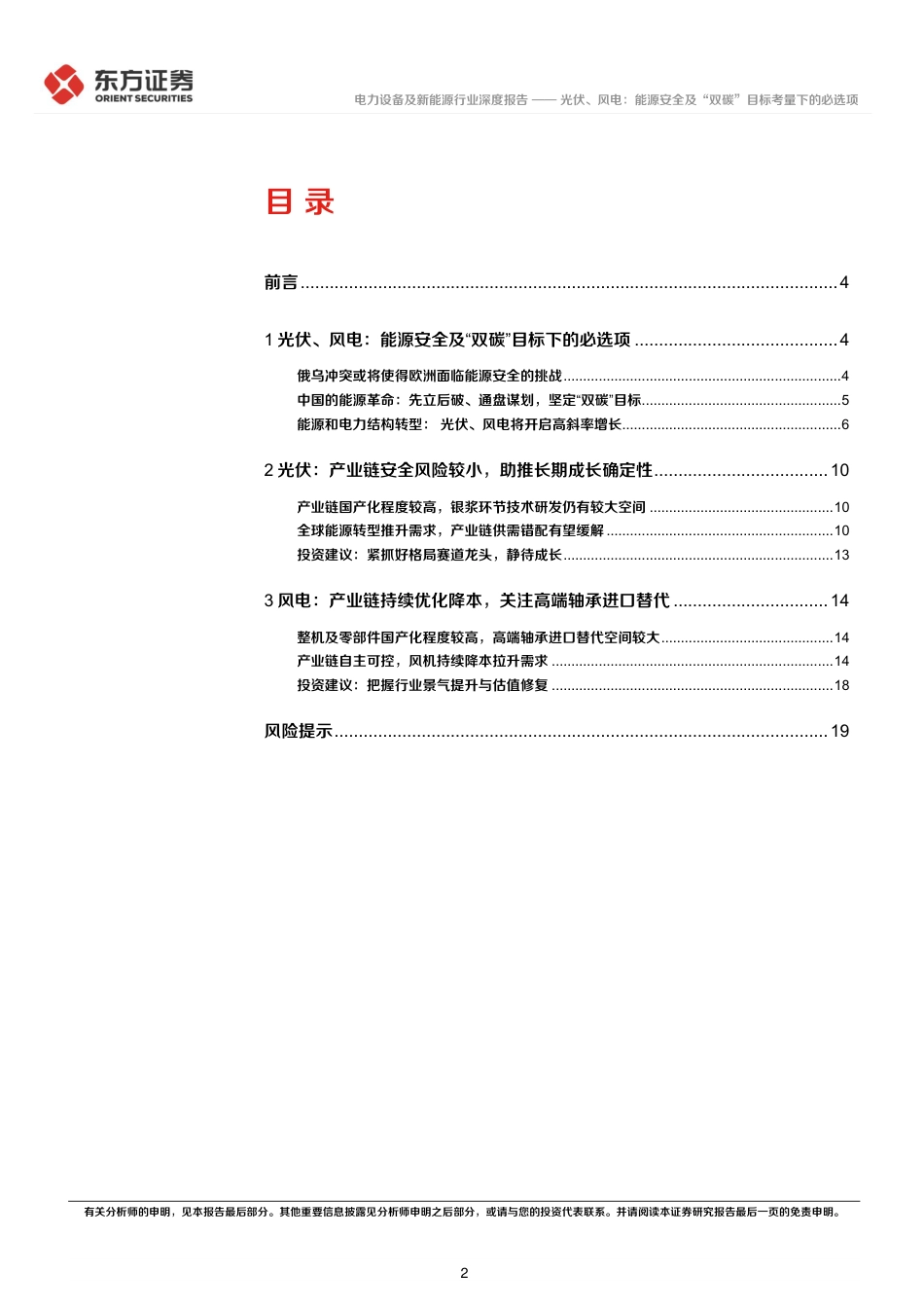 光伏、风电：能源安全及“双碳”目标考量下的必选项-东方证券_第2页