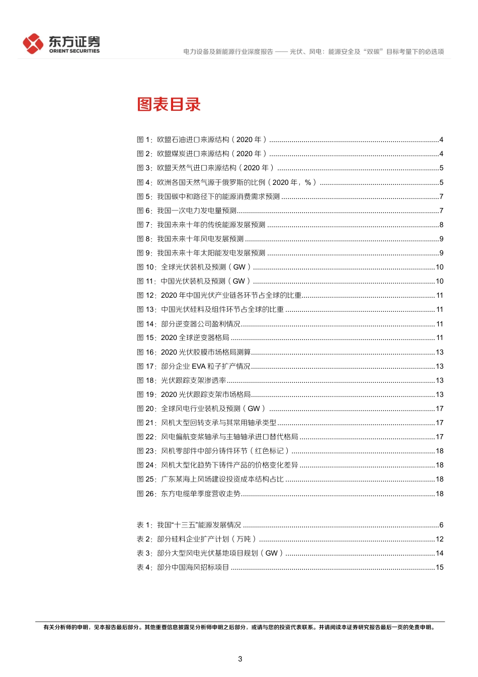 光伏、风电：能源安全及“双碳”目标考量下的必选项-东方证券_第3页