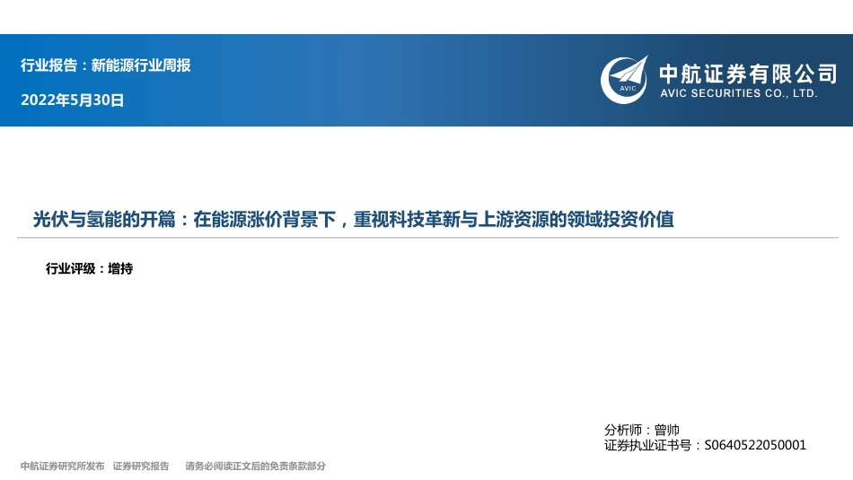 光伏与氢能的开篇：在能源涨价背景下，重视科技革新与上游资源的领域投资价值-中航证券_第1页