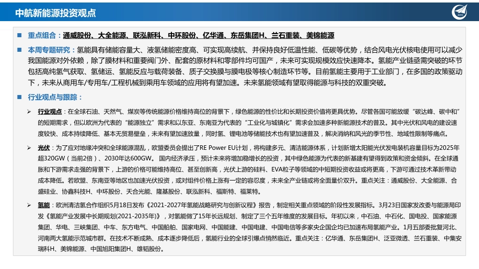 光伏与氢能的开篇：在能源涨价背景下，重视科技革新与上游资源的领域投资价值-中航证券_第2页