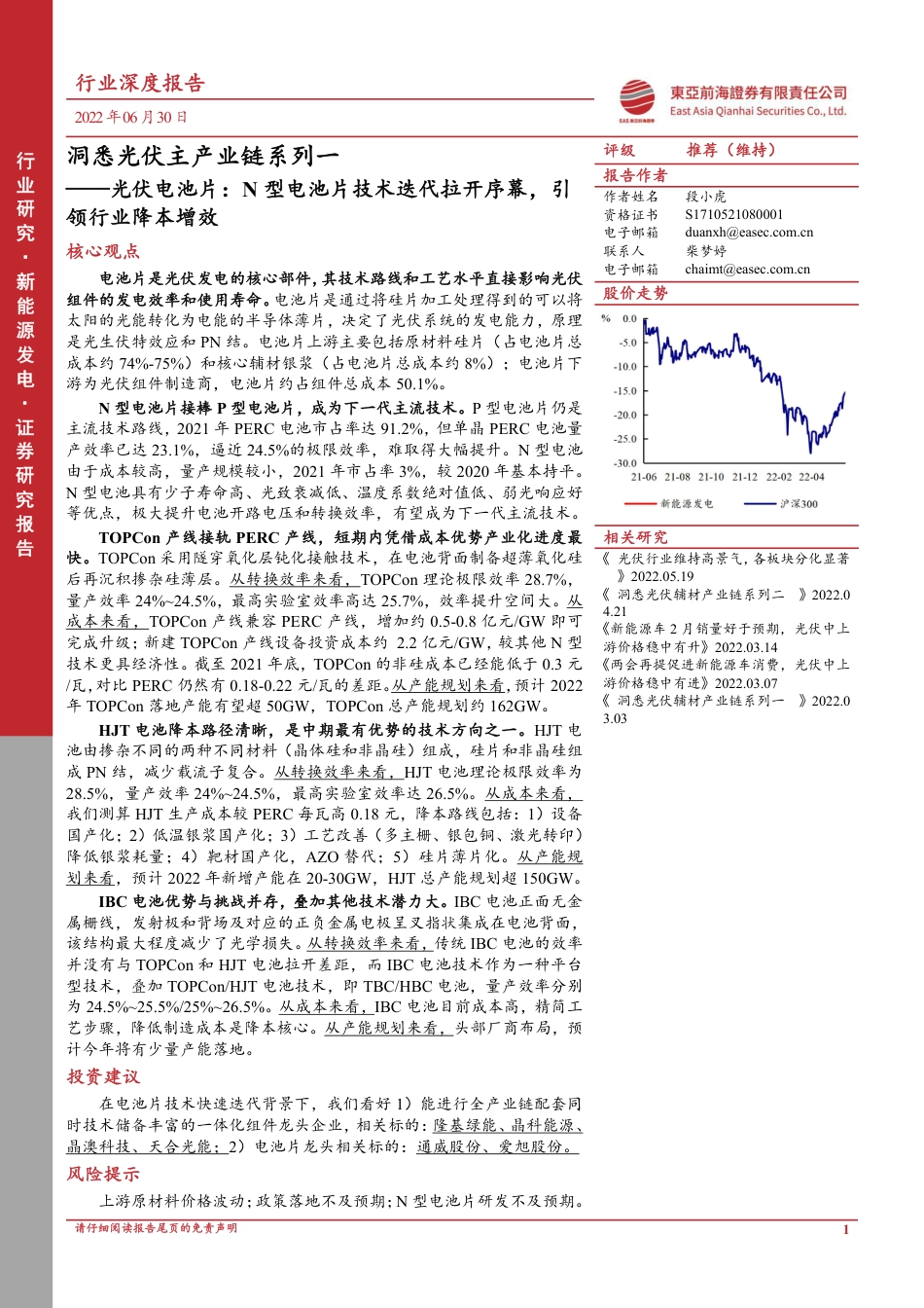 光伏主产业链系列一-光伏电池片：N型电池片技术迭代拉开序幕，引领行业降本增效-东亚前海证券_第1页