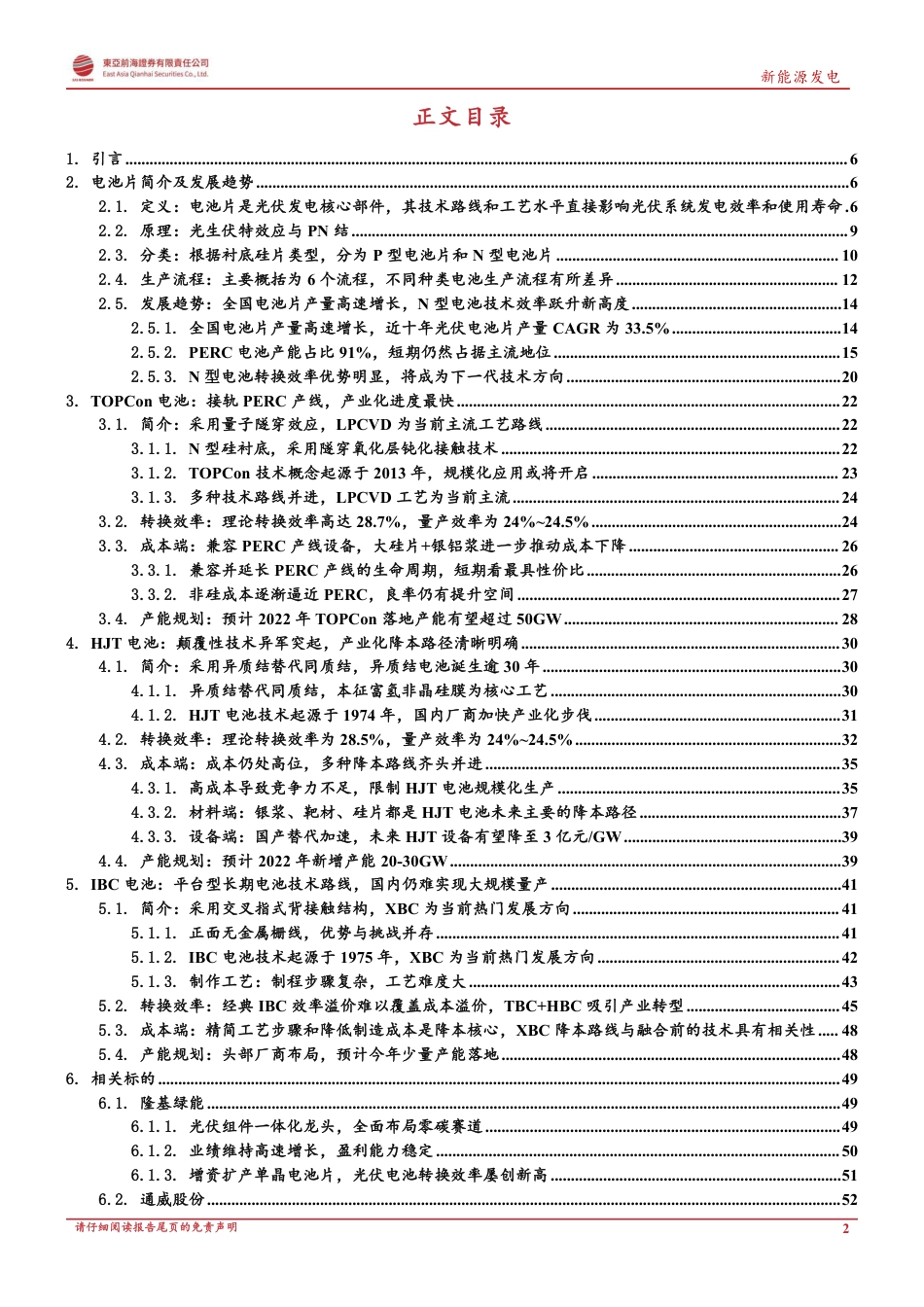 光伏主产业链系列一-光伏电池片：N型电池片技术迭代拉开序幕，引领行业降本增效-东亚前海证券_第2页