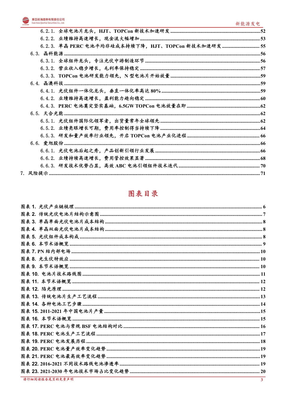 光伏主产业链系列一-光伏电池片：N型电池片技术迭代拉开序幕，引领行业降本增效-东亚前海证券_第3页