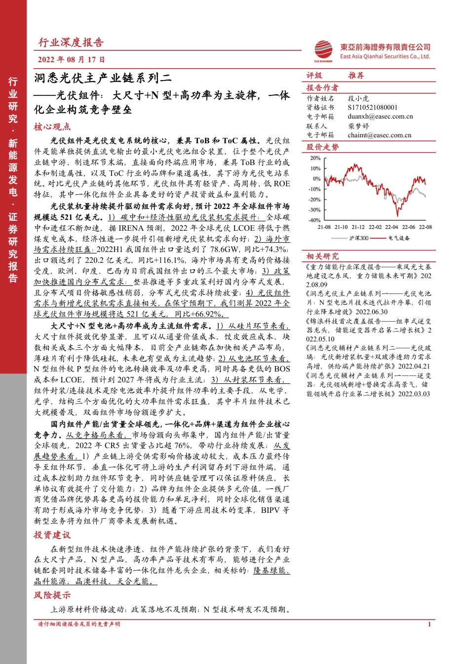 光伏主产业链系列二-光伏组件：大尺寸+N型+高功率为主旋律，一体化企业构筑竞争壁垒-东亚前海证券_第1页