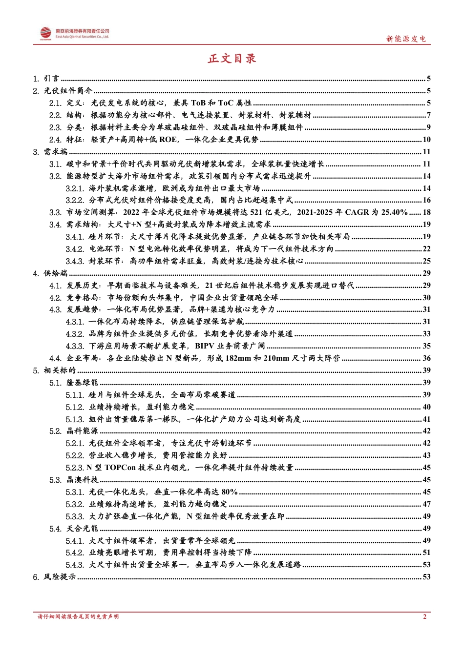 光伏主产业链系列二-光伏组件：大尺寸+N型+高功率为主旋律，一体化企业构筑竞争壁垒-东亚前海证券_第2页
